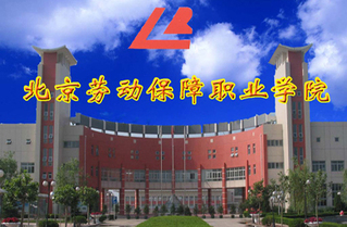 北京劳动保障职业学院