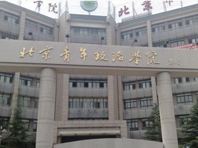 北京青年政治学院