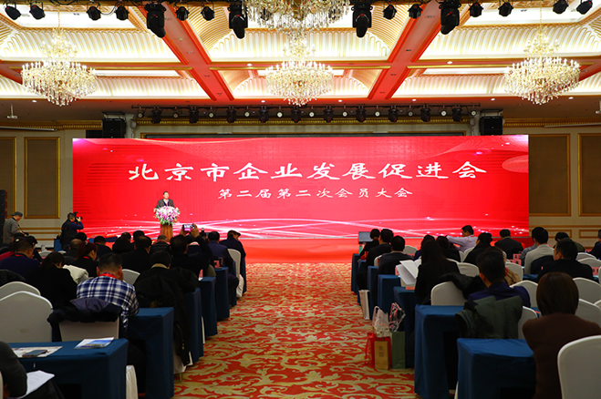 北京市企业发展促进会第二届第二次会员大会-会议概况