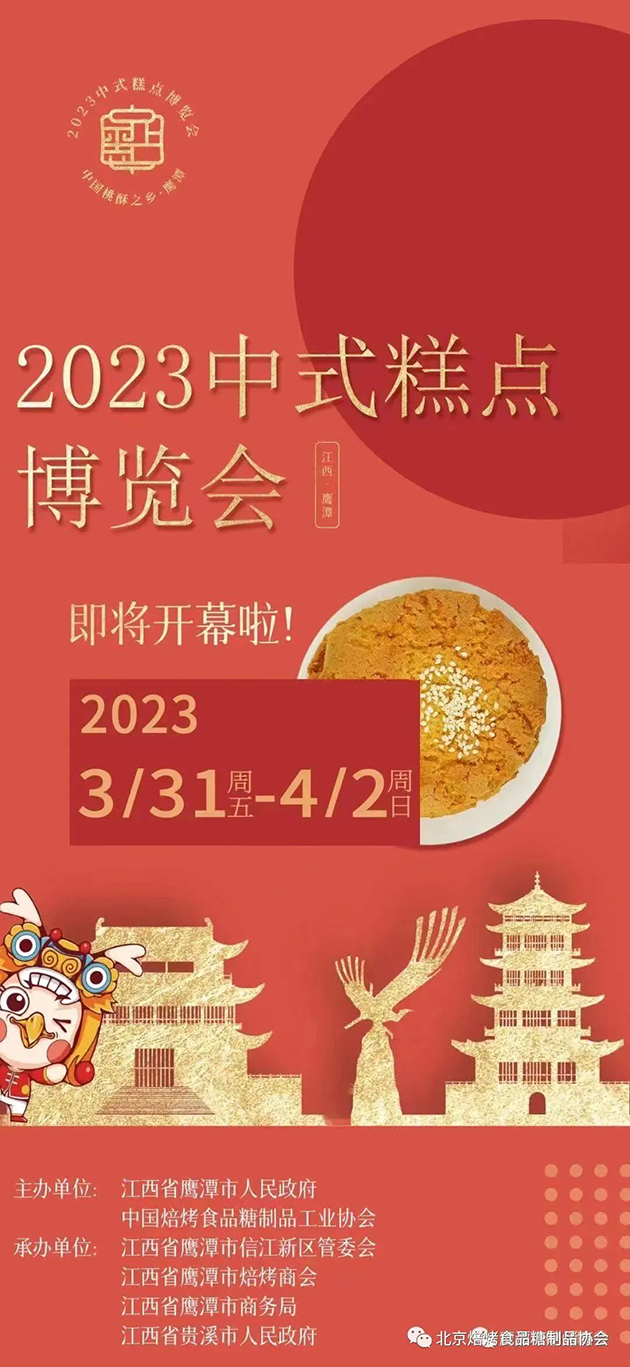 李奇会长应邀参会在鹰潭举办的2023中式糕点博览会