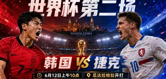 2026世界杯A组第二场韩国队VS捷克队:决战下半场